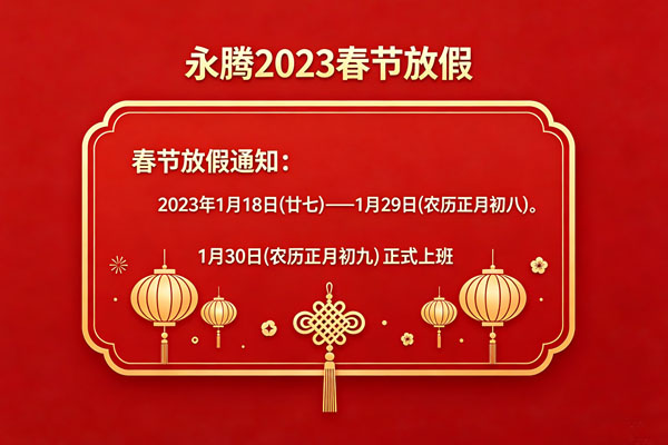 永騰彈簧機(jī)械2023春節(jié)放假通知